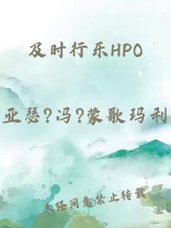 及时行乐HPO