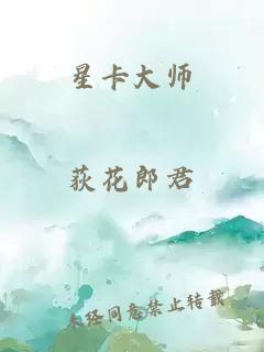 星卡大师