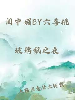 闺中媚BY六喜桃