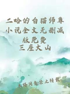 二哈的白猫师尊小说全文无删减版免费