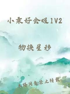 小乘好会吸1V2