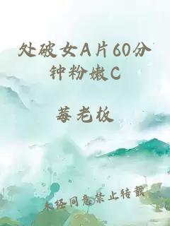 处破女A片60分钟粉嫩C