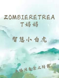 ZOMBIERETREAT妈妈