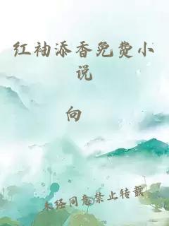 红袖添香免费小说