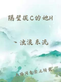 隔壁挨C的她H