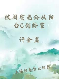 被闺蜜老公从阳台C到卧室