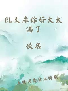 BL文库你好大太满了