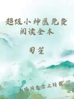 超级小神医免费阅读全本