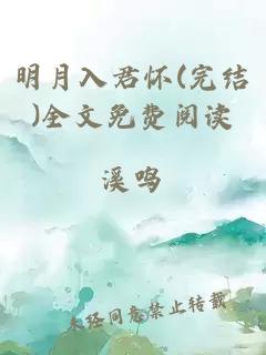 明月入君怀(完结)全文免费阅读