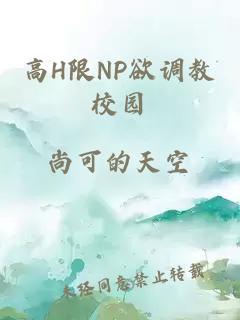 高H限NP欲调教校园