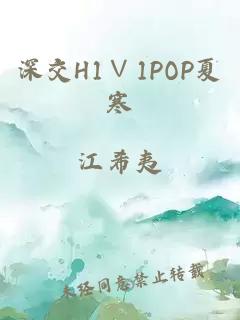 深交H1∨1POP夏寒