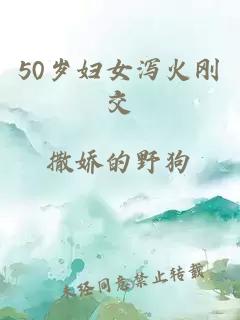 50岁妇女泻火刚交