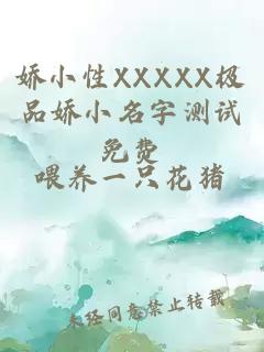 娇小性XXXXX极品娇小名字测试免费