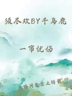 须尽欢BY千岛鹿