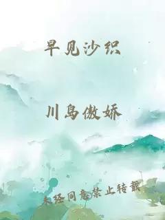 早见沙织