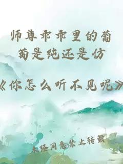 师尊乖乖里的葡萄是纯还是仿