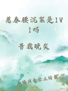 惹春腰沉絮是1V1吗