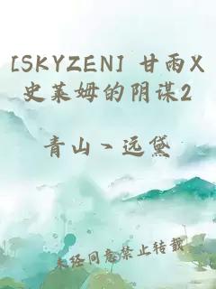 [SKYZEN] 甘雨X史莱姆的阴谋2