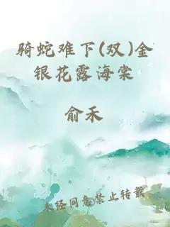 骑蛇难下(双)金银花露海棠