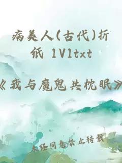 病美人(古代)折纸 1V1txt