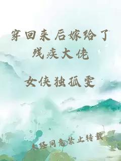 穿回来后嫁给了残疾大佬