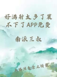 好满射太多了装不下了APP免费