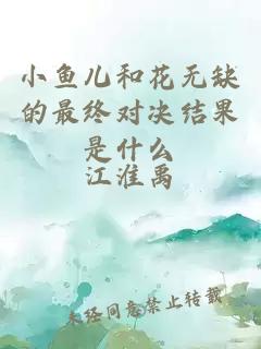 小鱼儿和花无缺的最终对决结果是什么