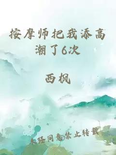 按摩师把我添高潮了6次