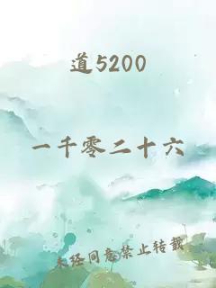 道5200