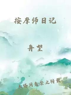 按摩师日记