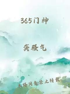 365门神