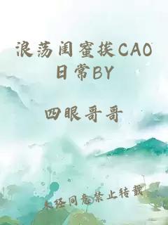 浪荡闺蜜挨CAO日常BY