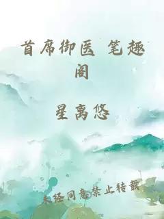 首席御医 笔趣阁