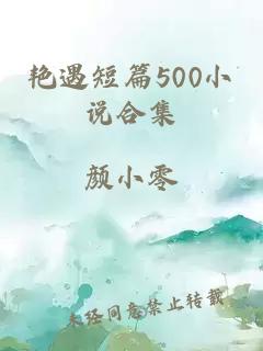 艳遇短篇500小说合集