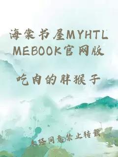 海棠书屋MYHTLMEBOOK官网版