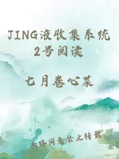 JING液收集系统2号阅读