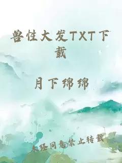 兽性大发TXT下载