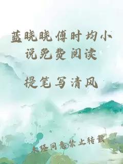 蓝晓晓傅时均小说免费阅读