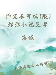 师父不可以(限)弥弥小说灵犀