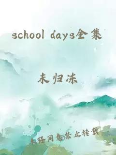 school days全集