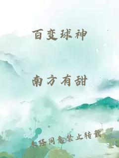 百变球神