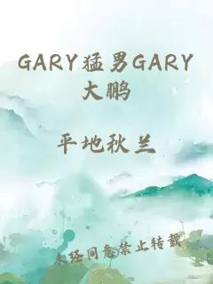 GARY猛男GARY大鹏