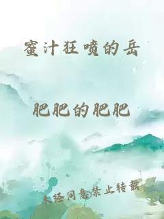 蜜汁狂喷的岳