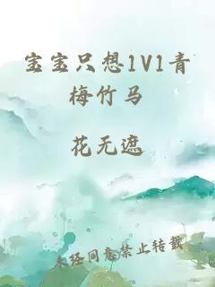 宝宝只想1V1青梅竹马