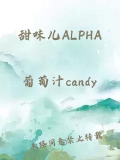 甜味儿ALPHA