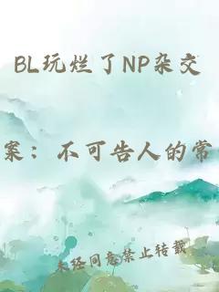 BL玩烂了NP杂交