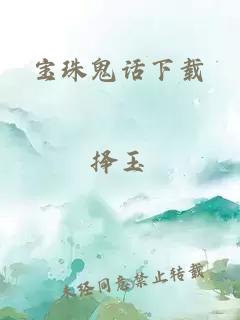 宝珠鬼话下载