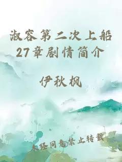 淑容第二次上船27章剧情简介