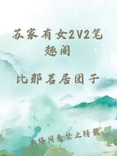 苏家有女2V2笔趣阁