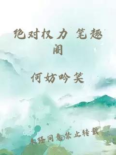 绝对权力 笔趣阁